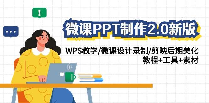 微课PPT制作-2.0新版：WPS教学/微课设计录制/剪映后期美化/教程+工具+素材-青创网