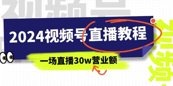 2024视频号直播教程：视频号如何赚钱详细教学，一场直播30w营业额（37节）-青创网